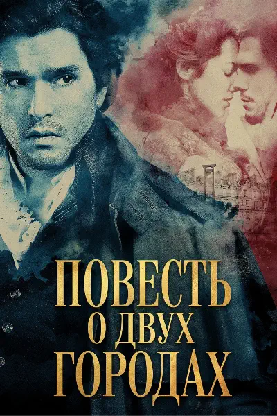Постер Повесть о двух городах (2026)