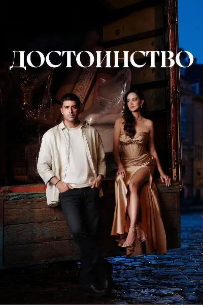 Достоинство