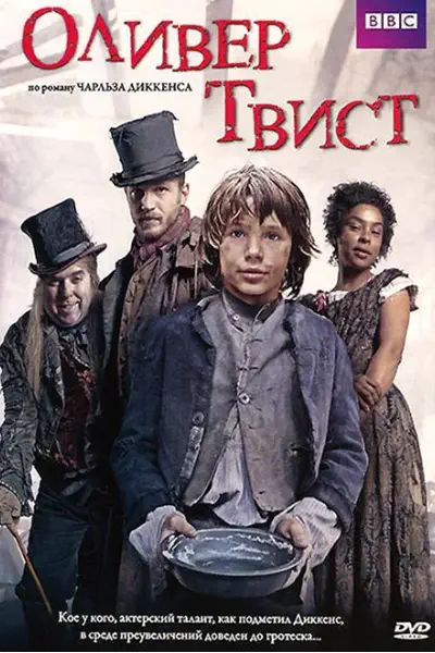 Оливер Твист