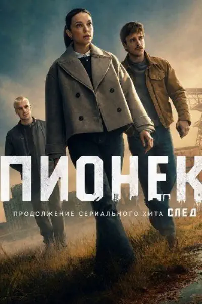 Пионек