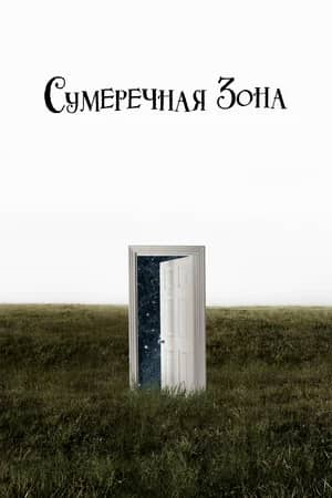 Постер Сумеречная зона