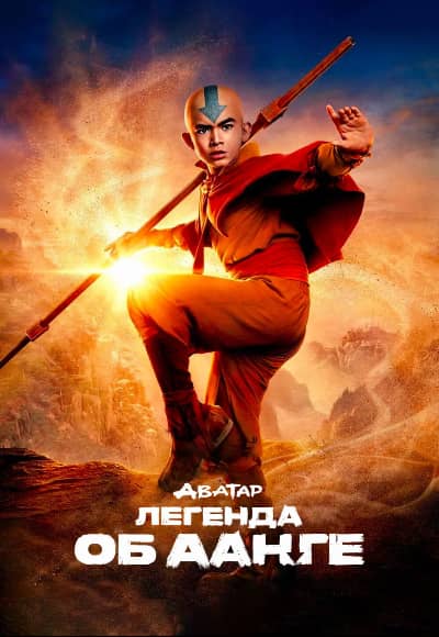 Постер Аватар: Легенда об Аанге