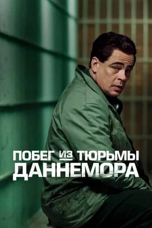 Постер Побег из тюрьмы Даннемора