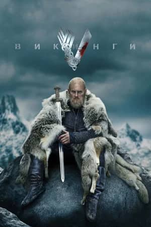 Постер Викинги