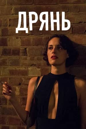 Постер Дрянь