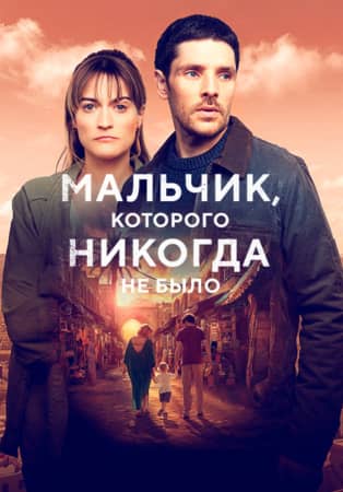 Постер Мальчик, которого никогда не было