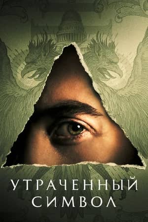 Постер Утраченный символ