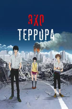 Постер Эхо террора