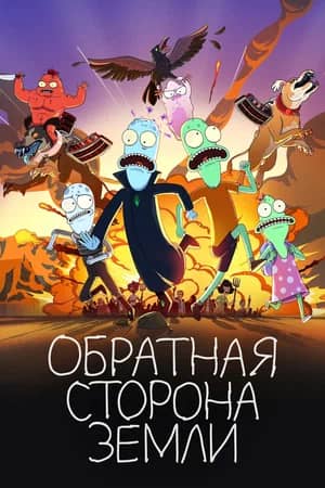 Постер Обратная сторона Земли