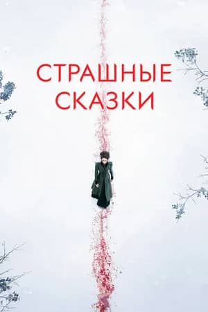 Постер Страшные сказки / Бульварные ужасы