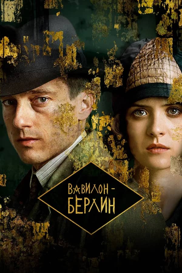 Постер Вавилон-Берлин