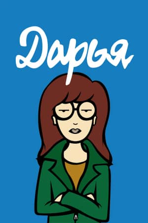 Постер Дарья