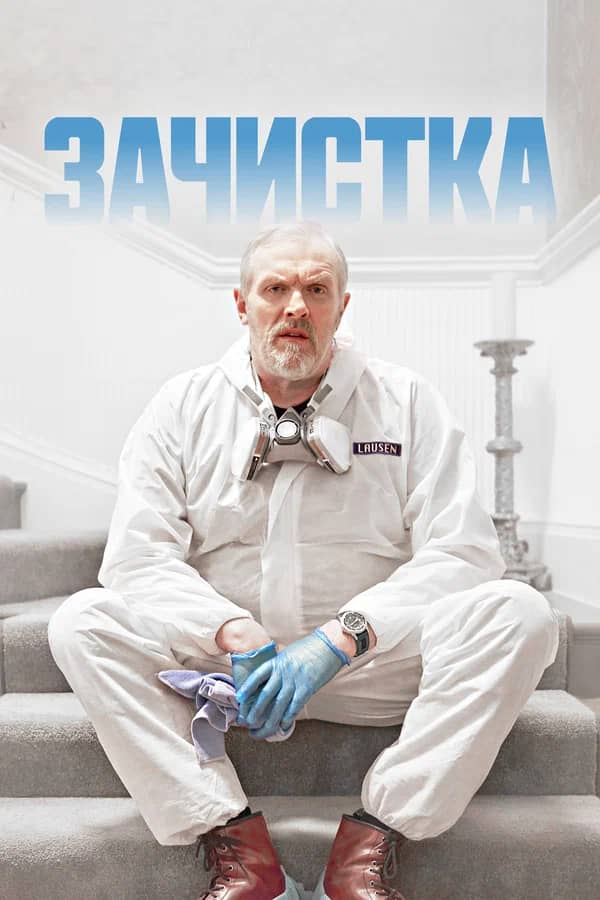 Постер Зачистка