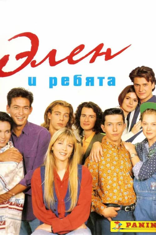 Постер Элен и ребята