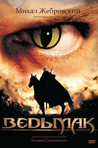 Постер Ведьмак