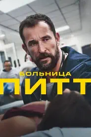 Постер Больница Питт