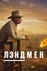 Постер Лэндмен (2024)