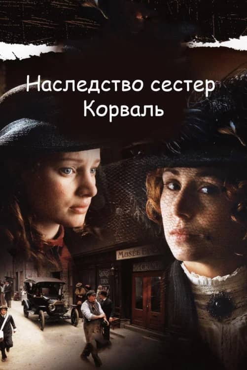 Постер Наследство сестер Корваль
