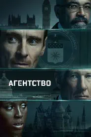 Постер Агентство